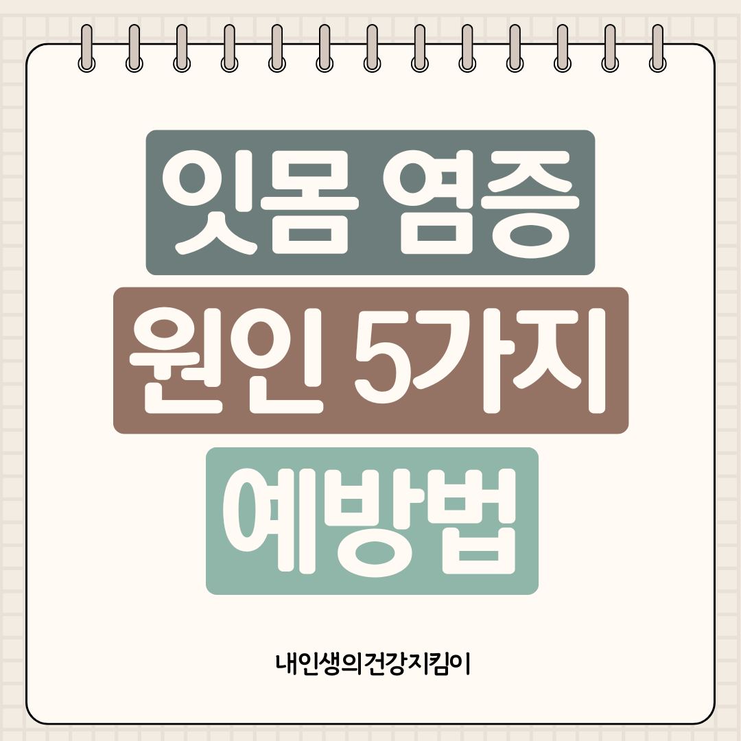 잇몸 염증 원인 5가지와 40대 이후 80% 겪는 치주질환 예방법