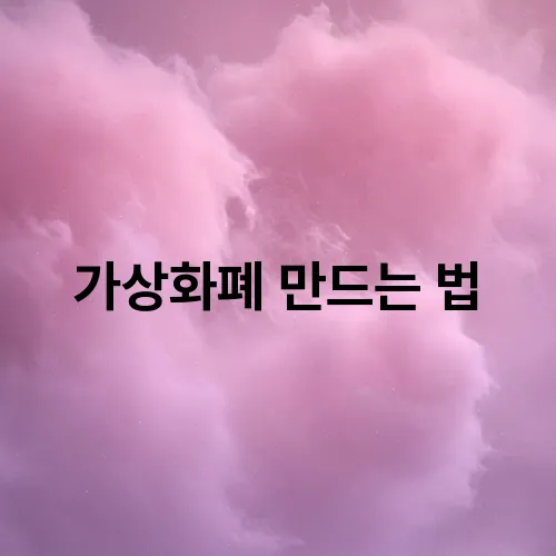 가상화폐 만드는 법