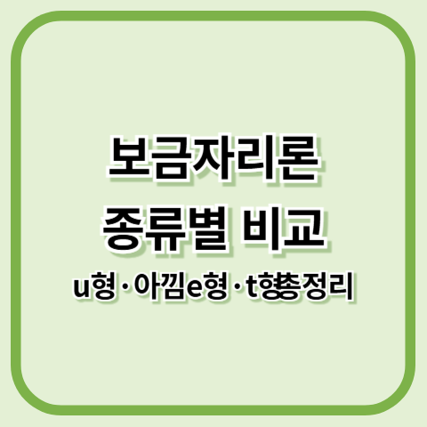 보금자리론 종류별 비교 u형·아낌e형·t형 총정리