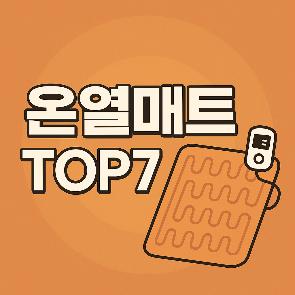 온열매트 추천 TOP7 ❘ 겨울 필수템, 안전한 전자파 차단 매트 총정리