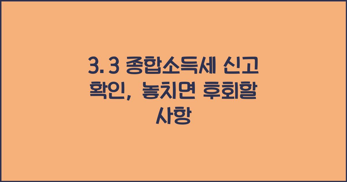 3.3 종합소득세 신고 확인