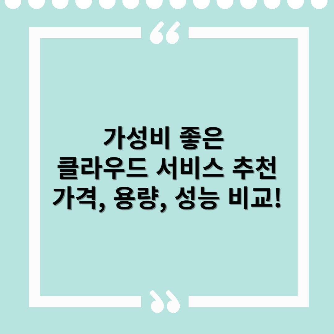 가성비 좋은 클라우드 서비스 추천 – 가격, 용량, 성능 비교!