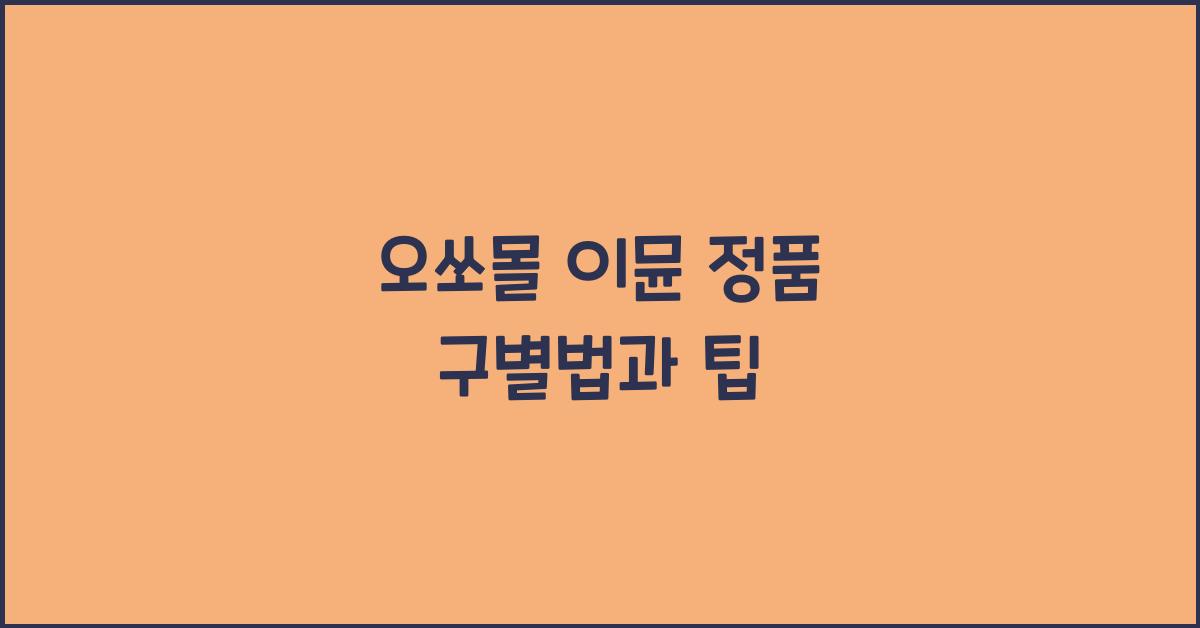 오쏘몰 이뮨 정품 구별