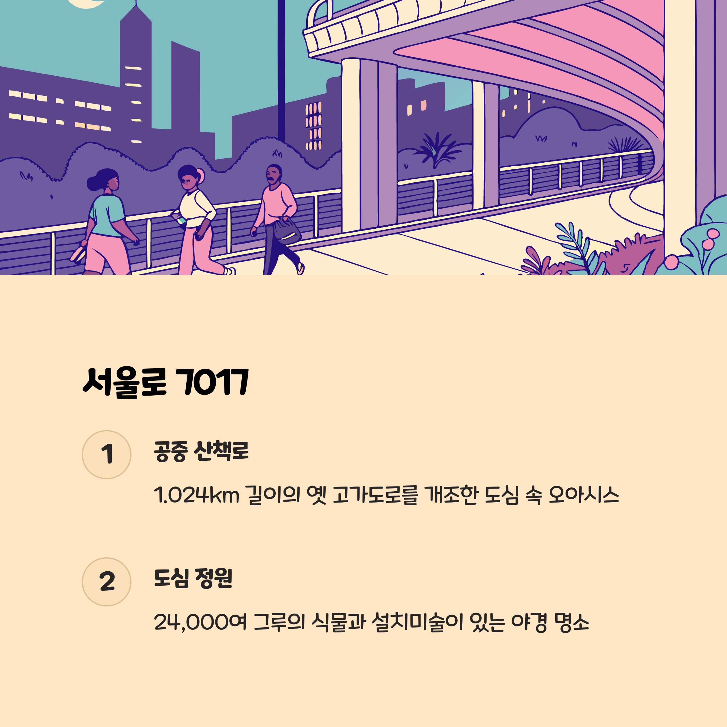 서울로 7017 – 공중 산책로에서 느끼는 도심 풍경