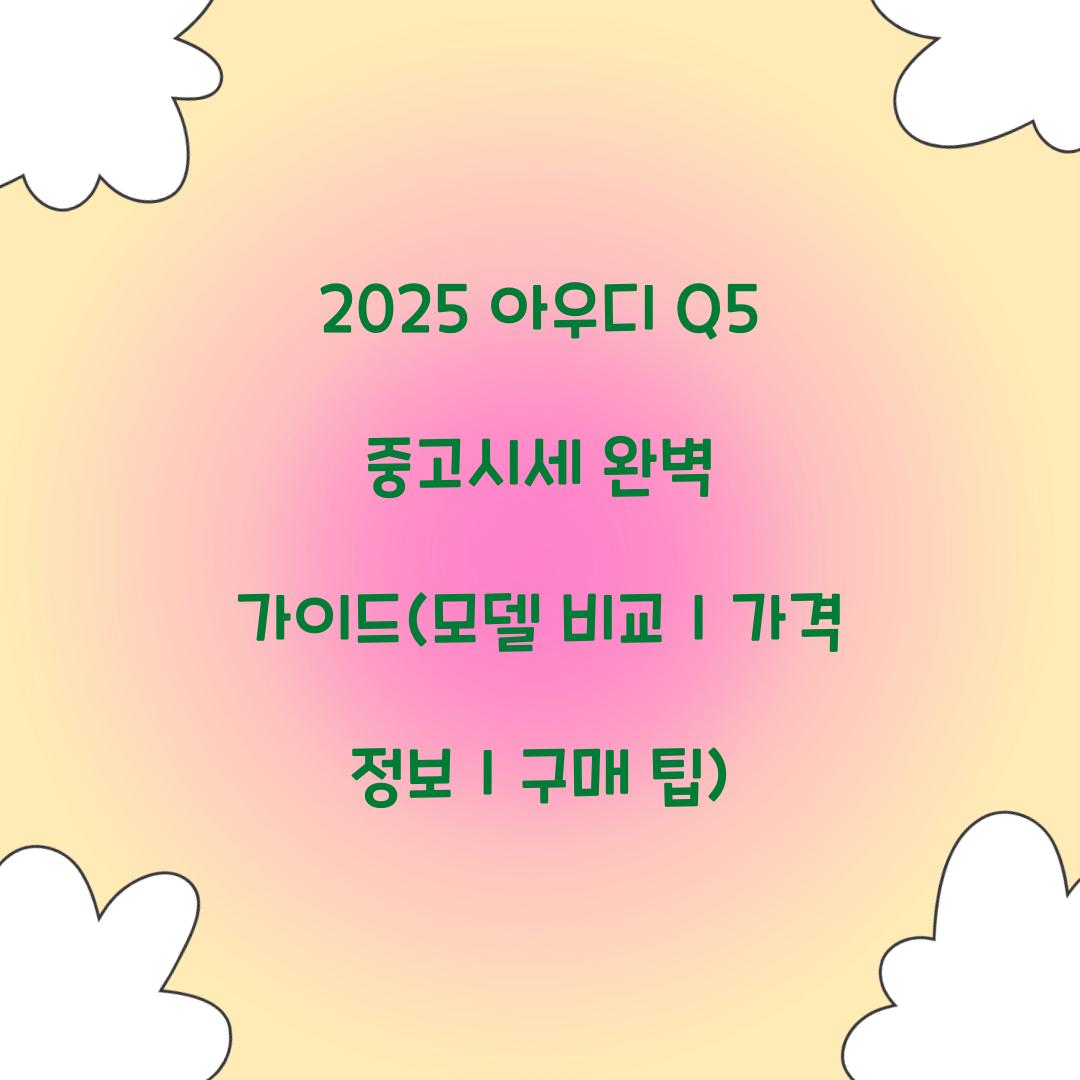 2025 아우디 Q5 중고시세