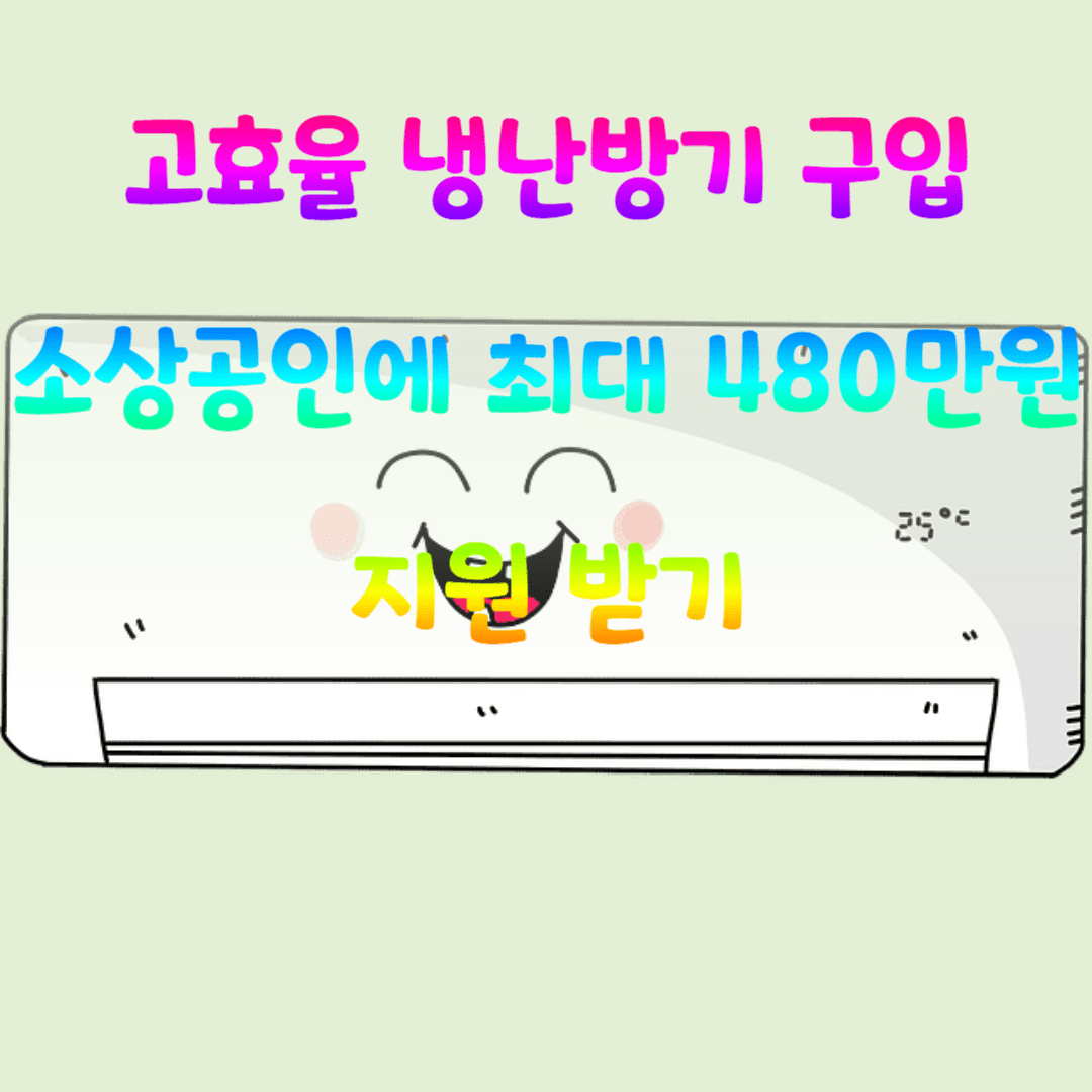 고효율 냉난방기 구입 소상공인에 최대 480만원 지원 받기