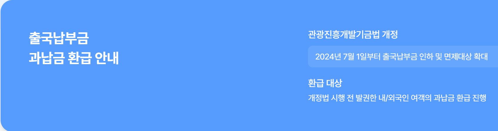 출국납부금 환급