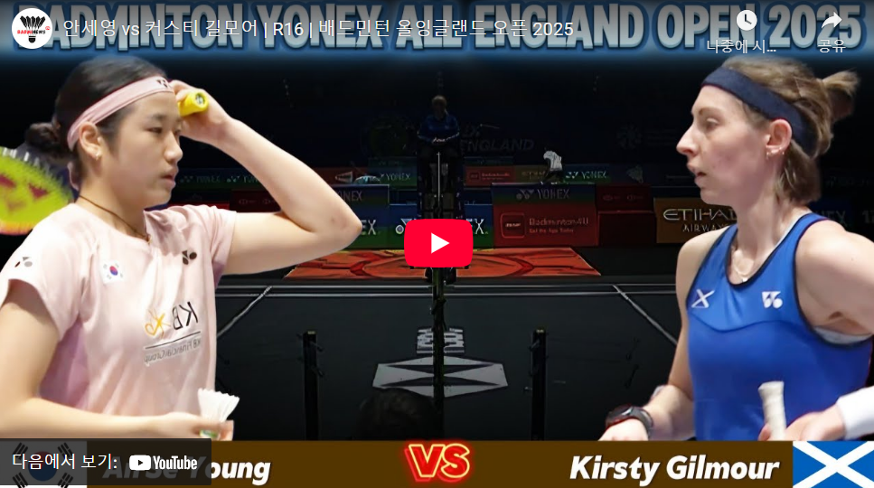 전영오픈 안세영 16강 다시보기