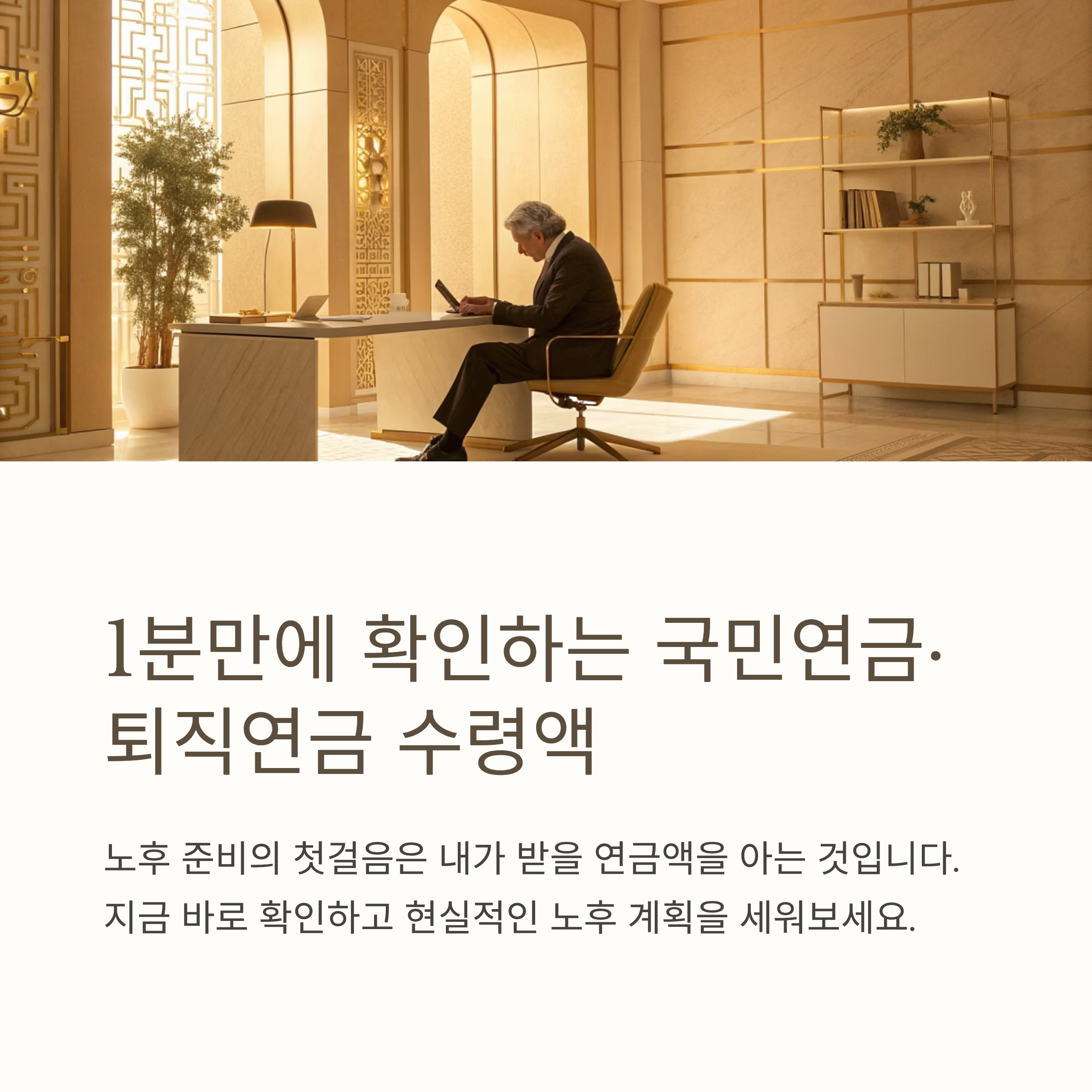 국민연금&middot;퇴직연금 수령액 조회법