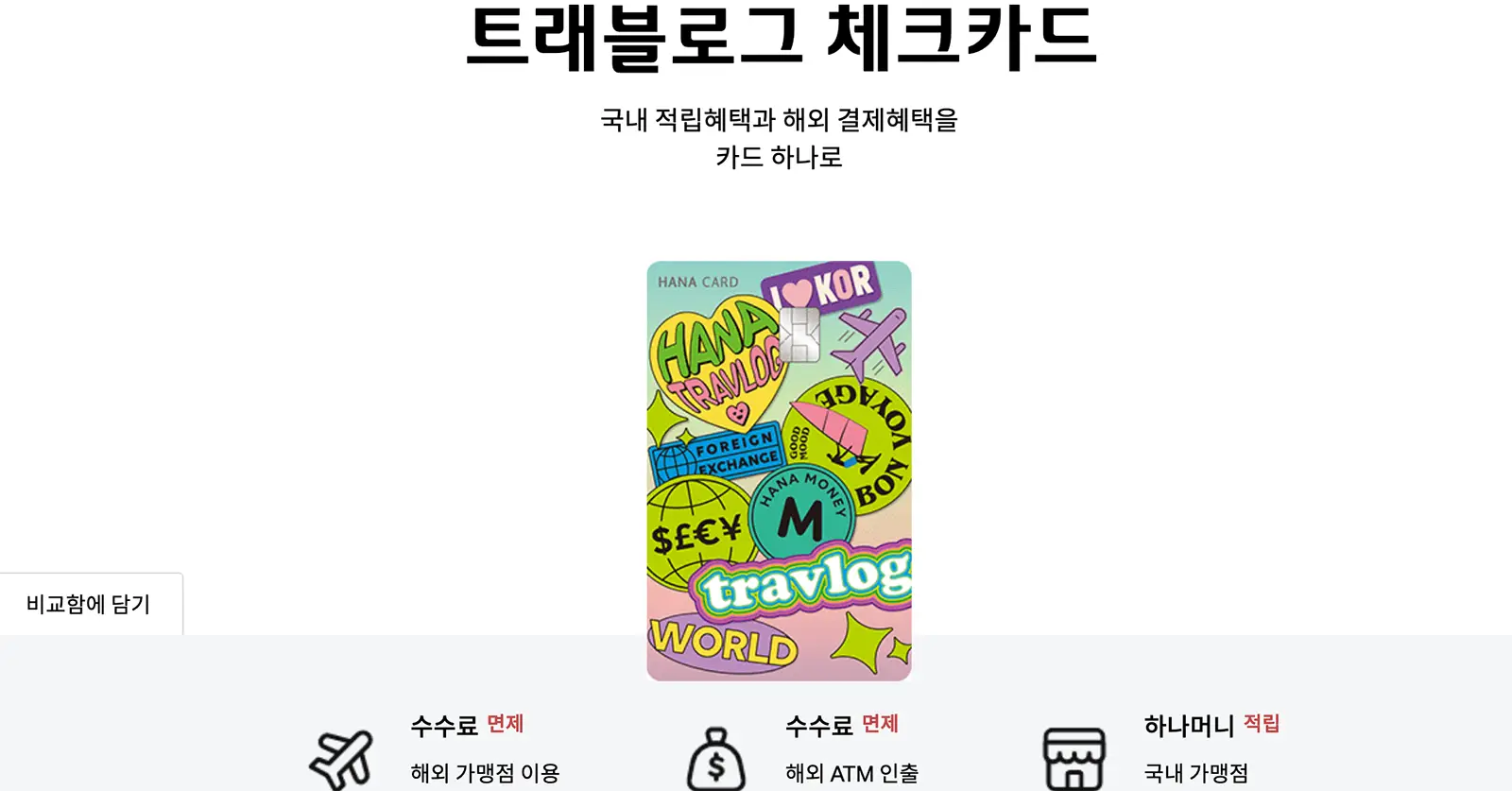 트래블로그체크카드