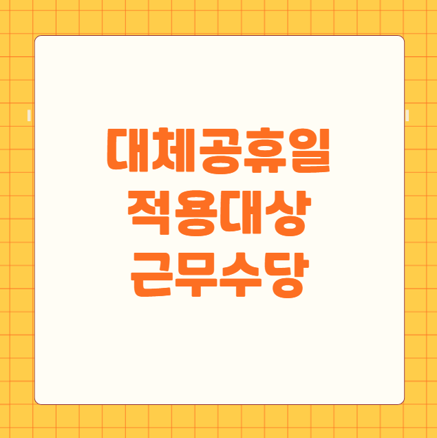 대체공휴일 적용대상 근무수당