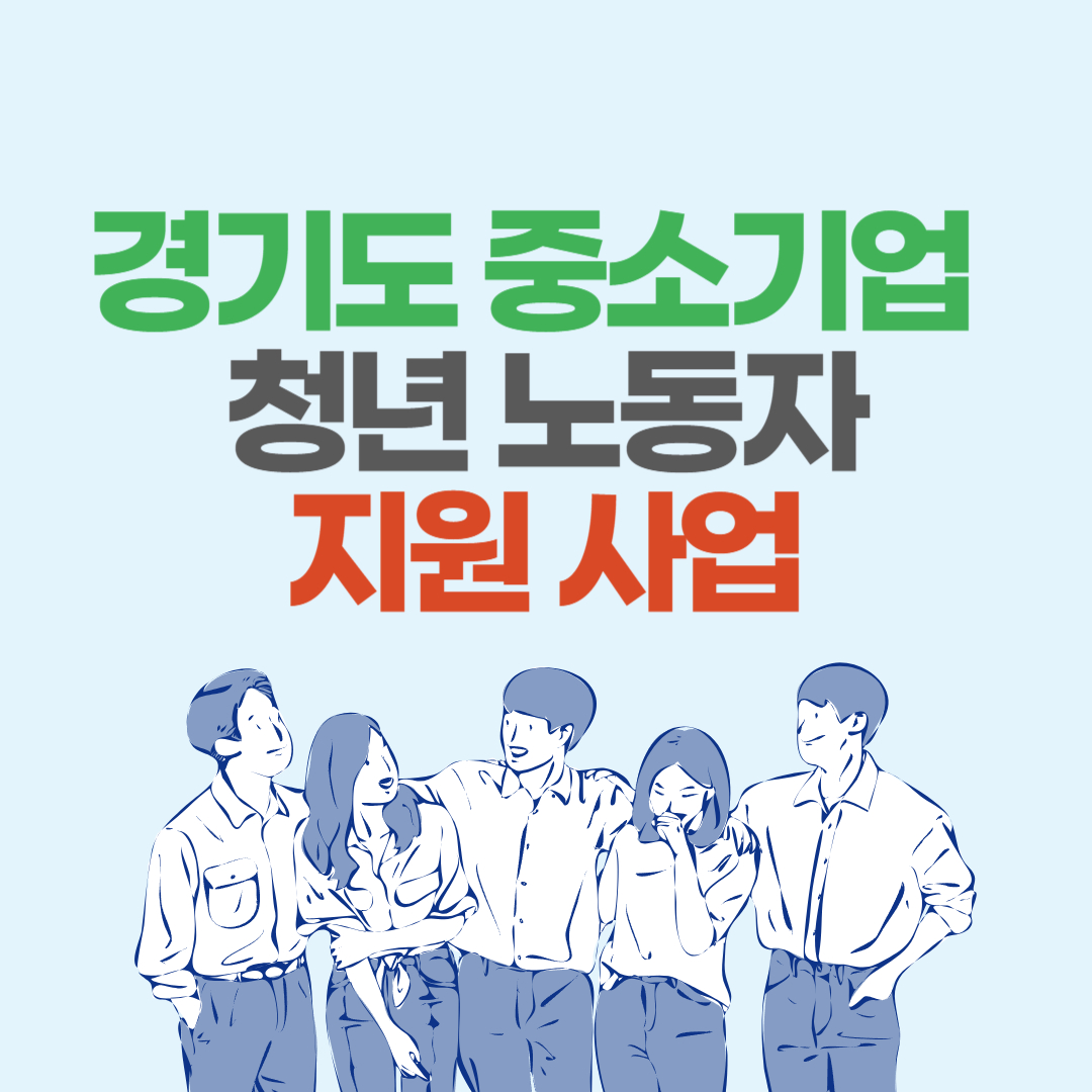 경기도 중소기업 청년 노동자 지원사업