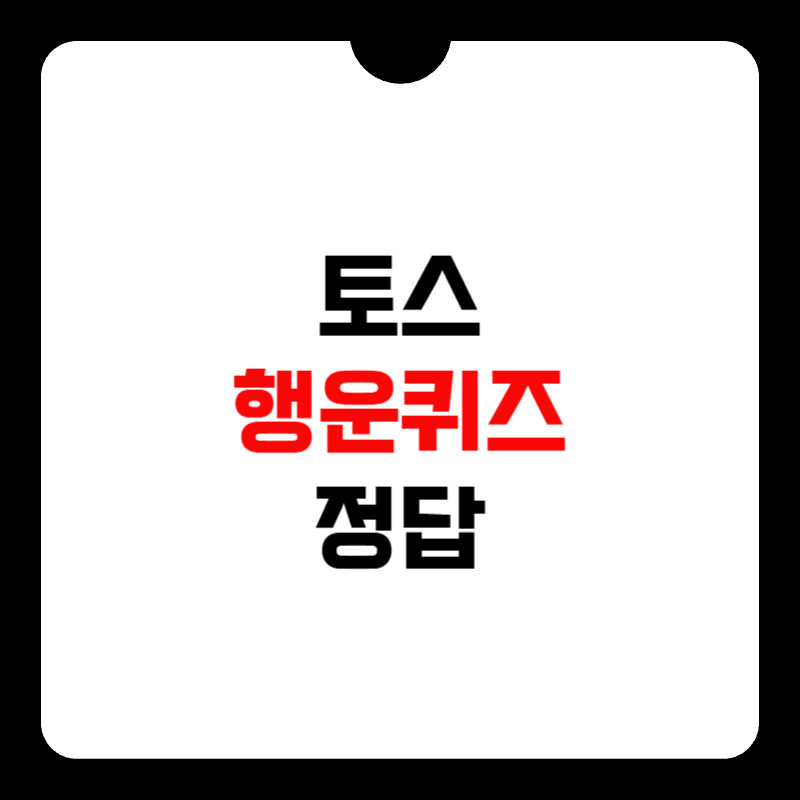 토스-행운퀴즈-정답-썸네일