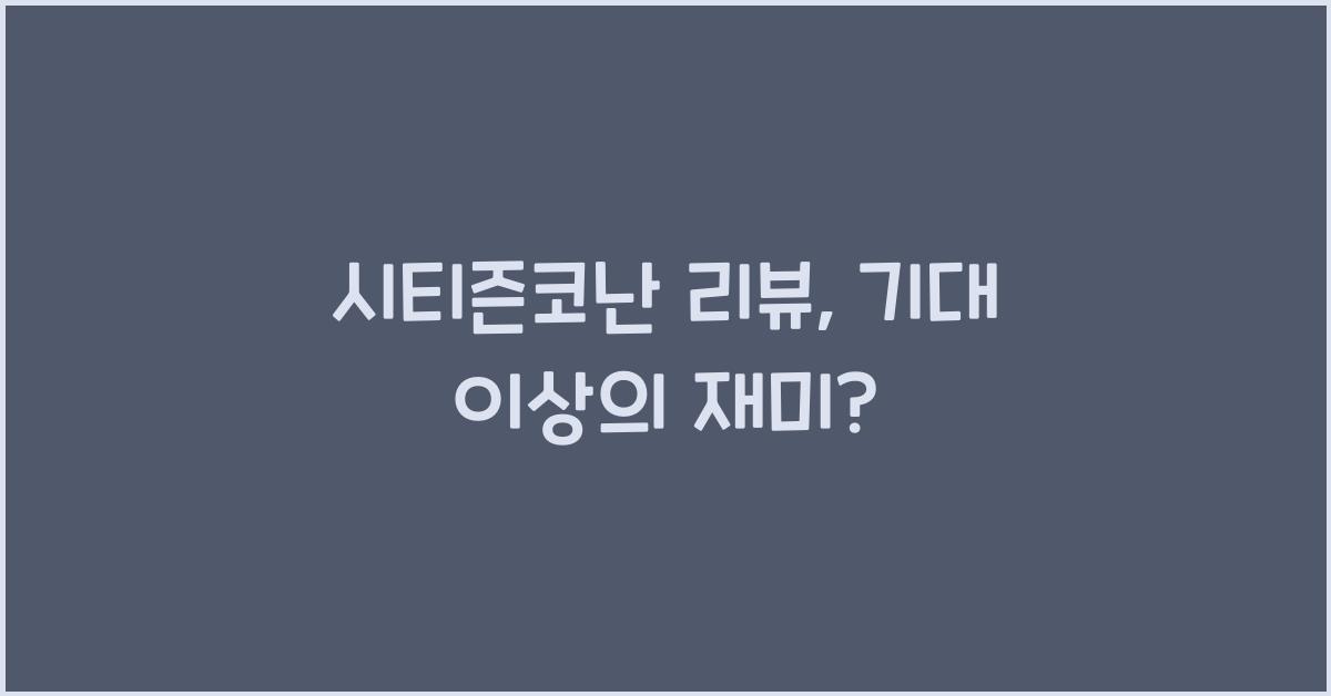 시티즌코난 리뷰
