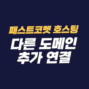 패스트코맷 fastcomet 패스트코멧 호스팅에 다른 도메인 추가 연결