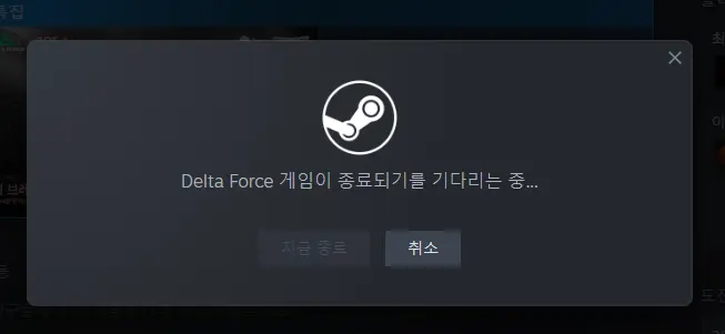 델타포스 스팀 종료 안되는 문제