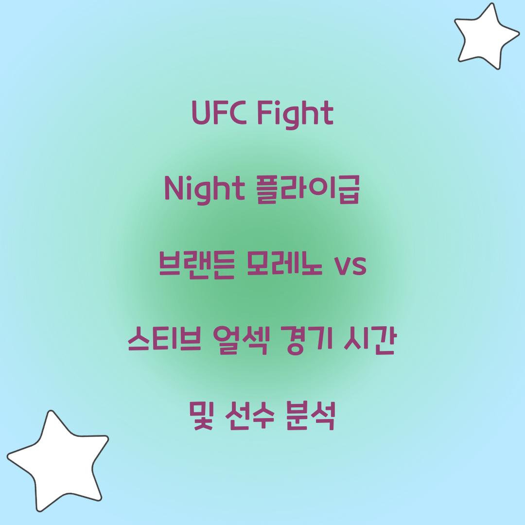 UFC Fight Night 플라이급 브랜든 모레노 vs 스티브 얼섹 경기 시간