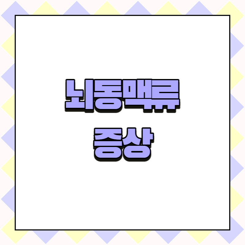 뇌동맥류 증상