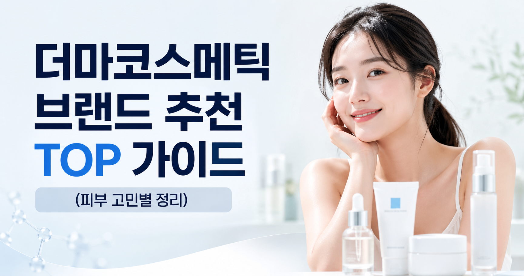 더마코스메틱 브랜드 추천