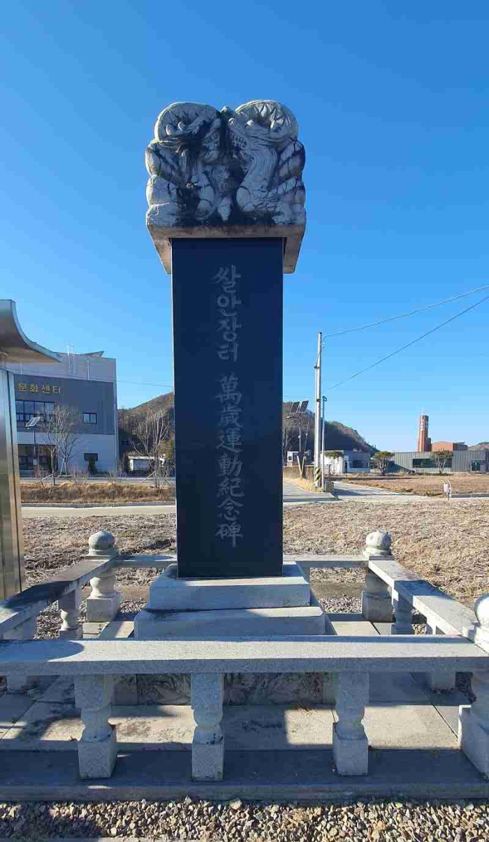 쌀안장터 만세운동 기념비