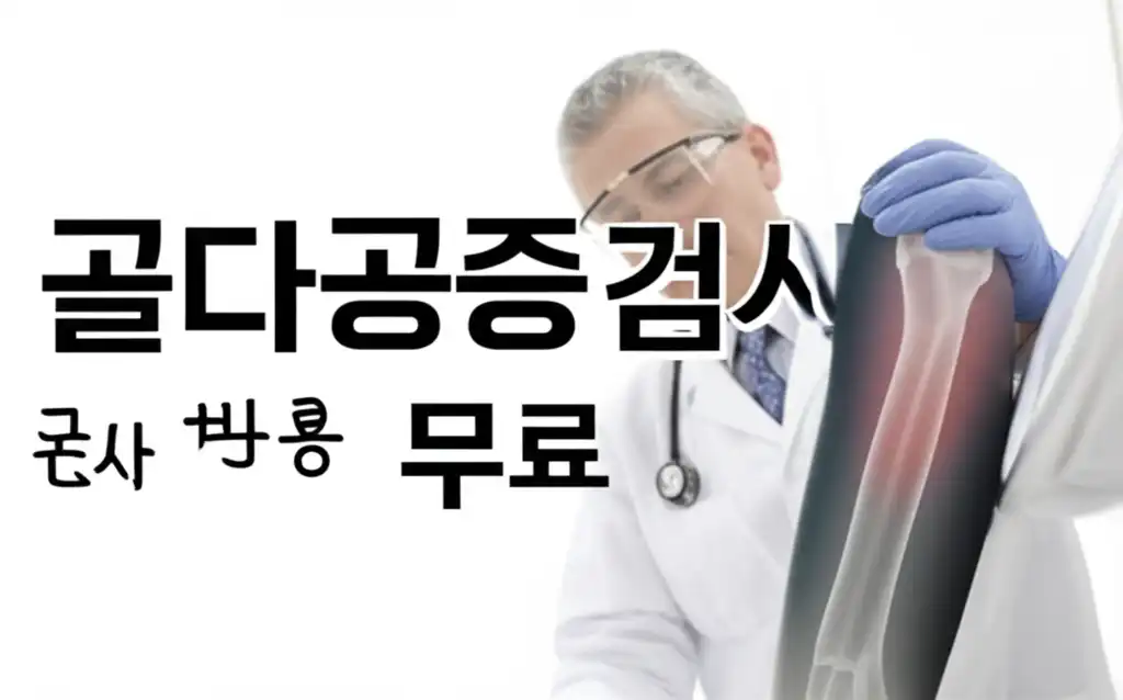 골다공증검사비용무료_썸네일