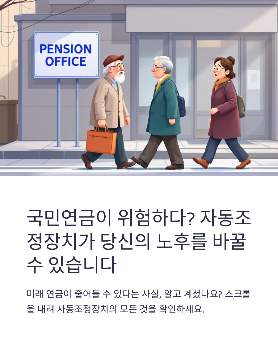 연금개혁 자동조정장치, 내 월급에 미치는 실제 영향은?