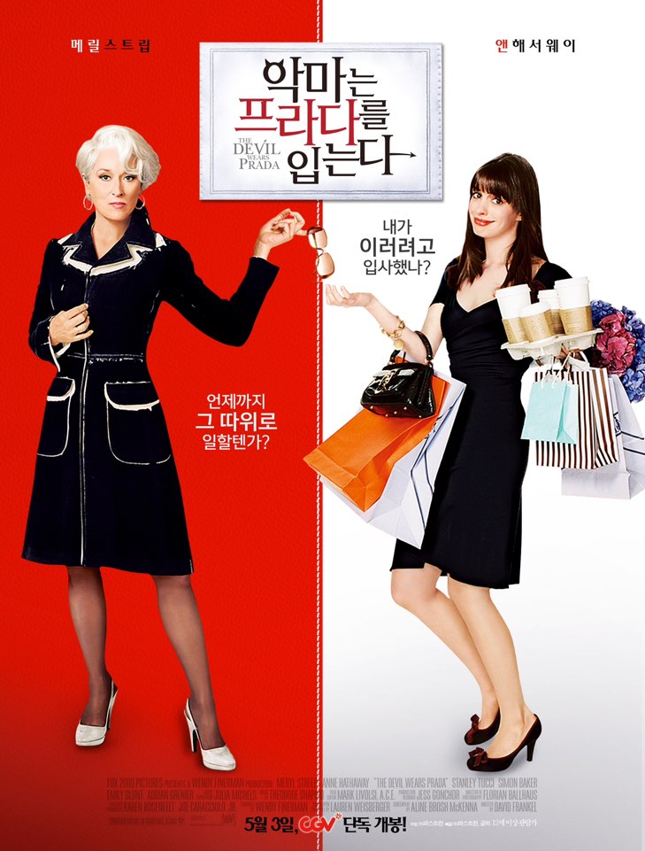 악마는 프라다를 입는다