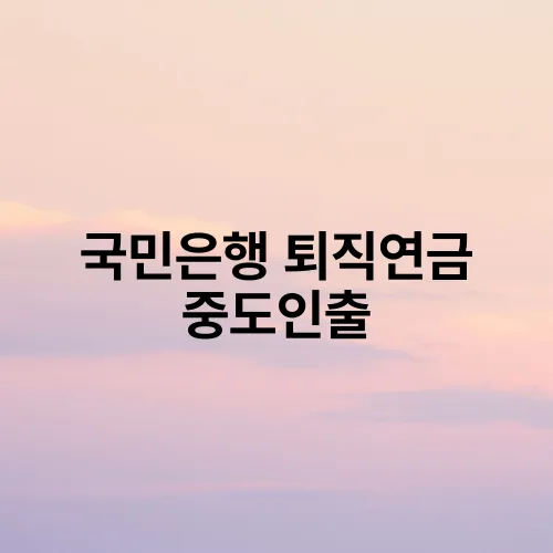 국민은행 퇴직연금 중도인출