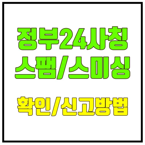 정부24사칭스팸스미싱확인신고방법