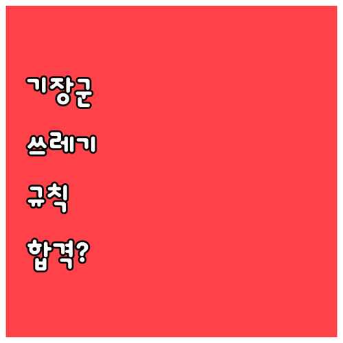 기장군 쓰레기 배출 규칙과 과태료 피..