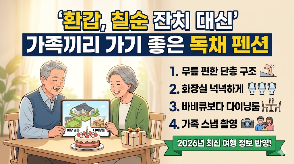 "잔치 대신 여행 어때요?" 환갑&middot;칠순에 가족끼리 가기 좋은 독채 펜션 추천