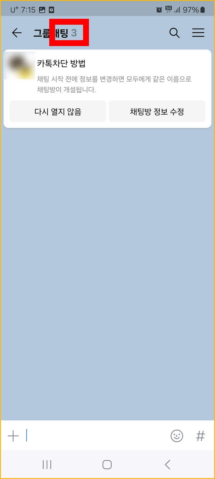 카카오톡 차단 확인 방법