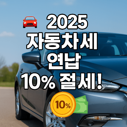 2025 자동차세 연납 할인제도 총정리