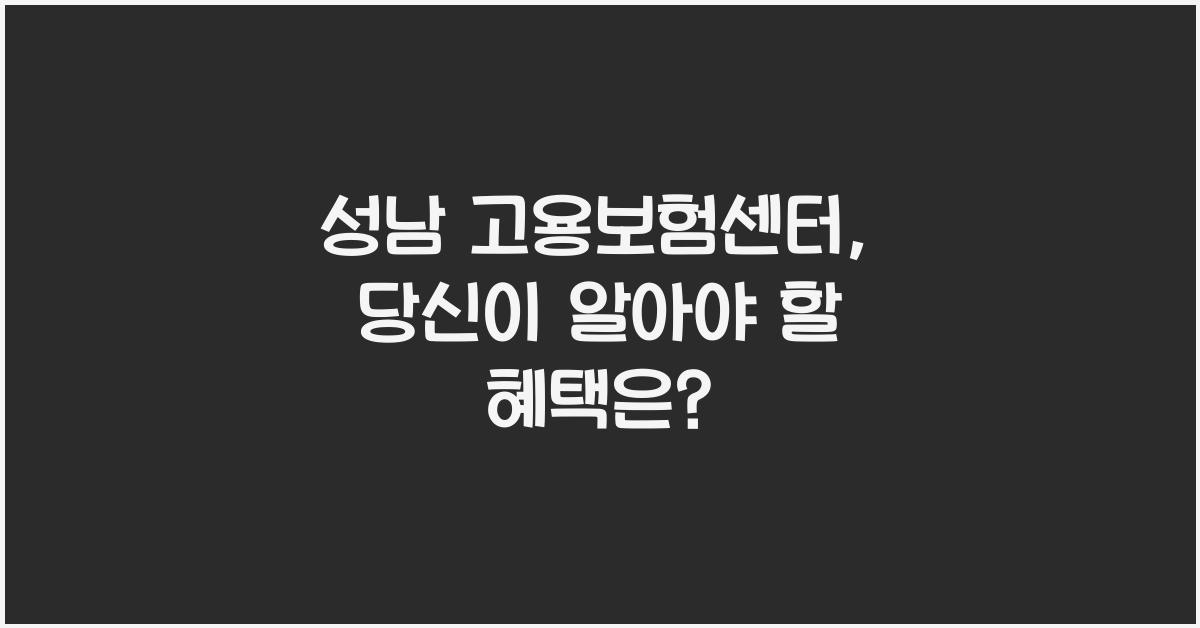 성남 고용보험센터