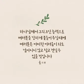 골로새서 2장 7절 묵상 - 그 안에 뿌리를 박으며 세움을 받아 교훈을 받은 대로 믿음에 굳게 서서_6