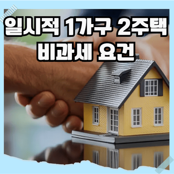 일시적 1가구 2주택 비과세 요건