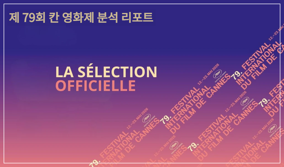 2026 제79회 칸 영화제 공식 로고 및 한국 영화 초청 인증 데이터 분석 리포트