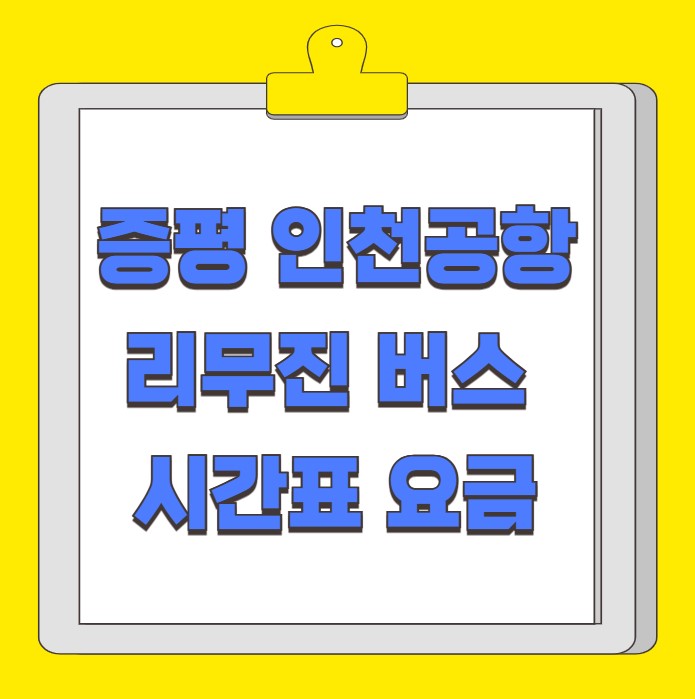 증평 인천공항 리무진 버스 시간표 요금 예약 방법