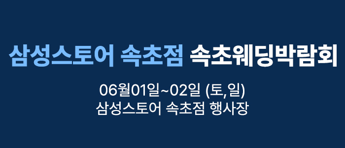 웨딩더하기-속초웨딩박람회