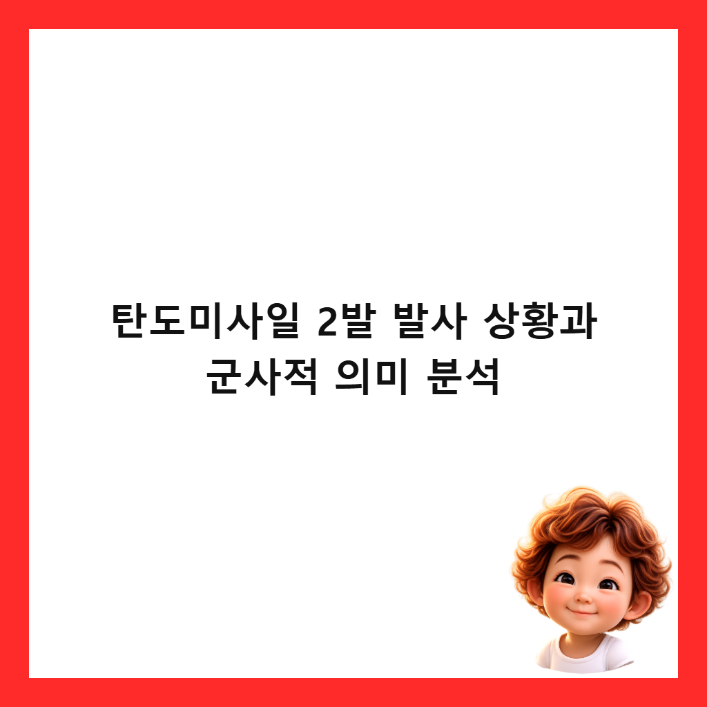 탄도미사일 2발 발사 상황과 군사적 의미 분석 썸네일
