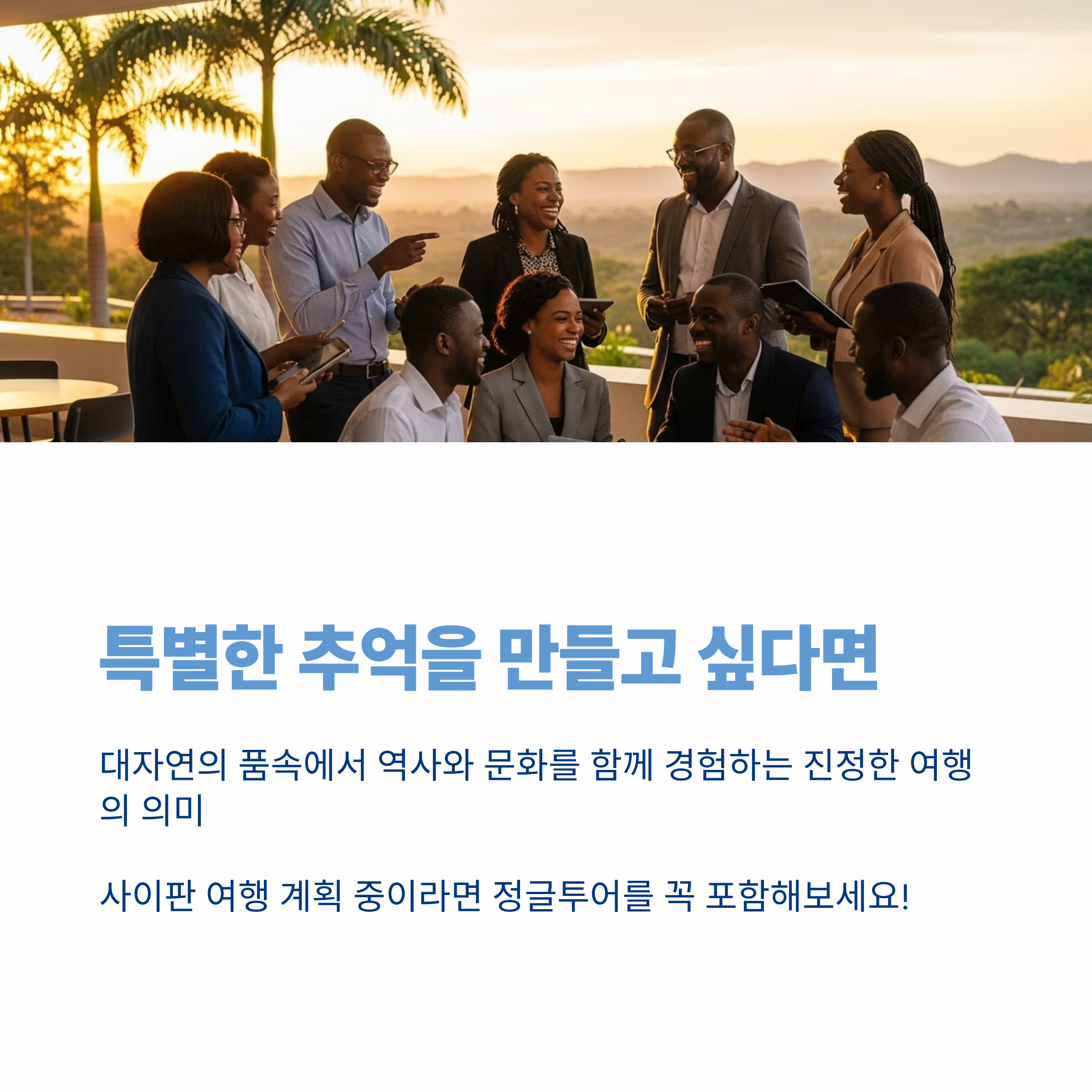 특별한 추억을 만들고 싶다면