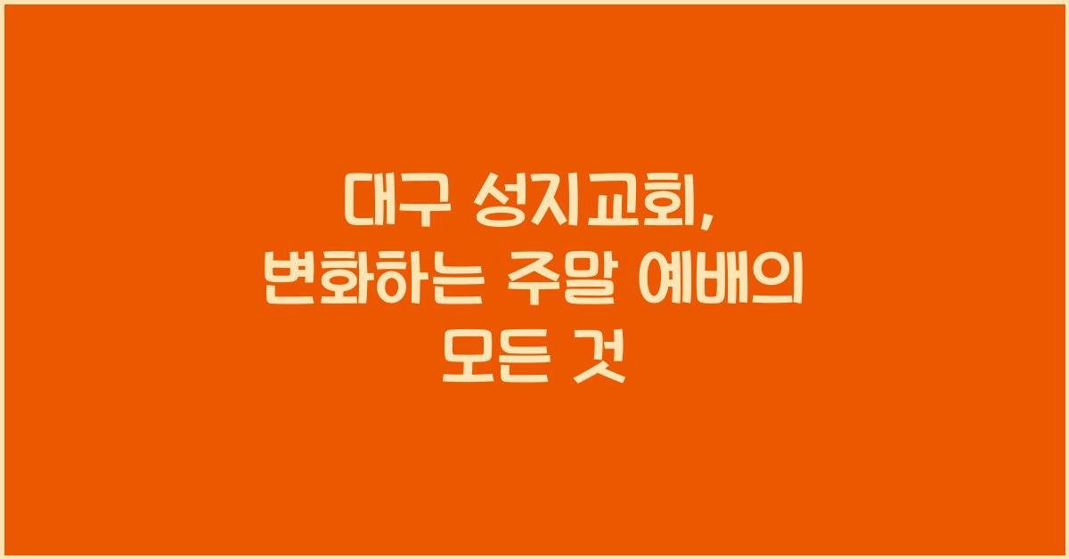 대구 성지교회