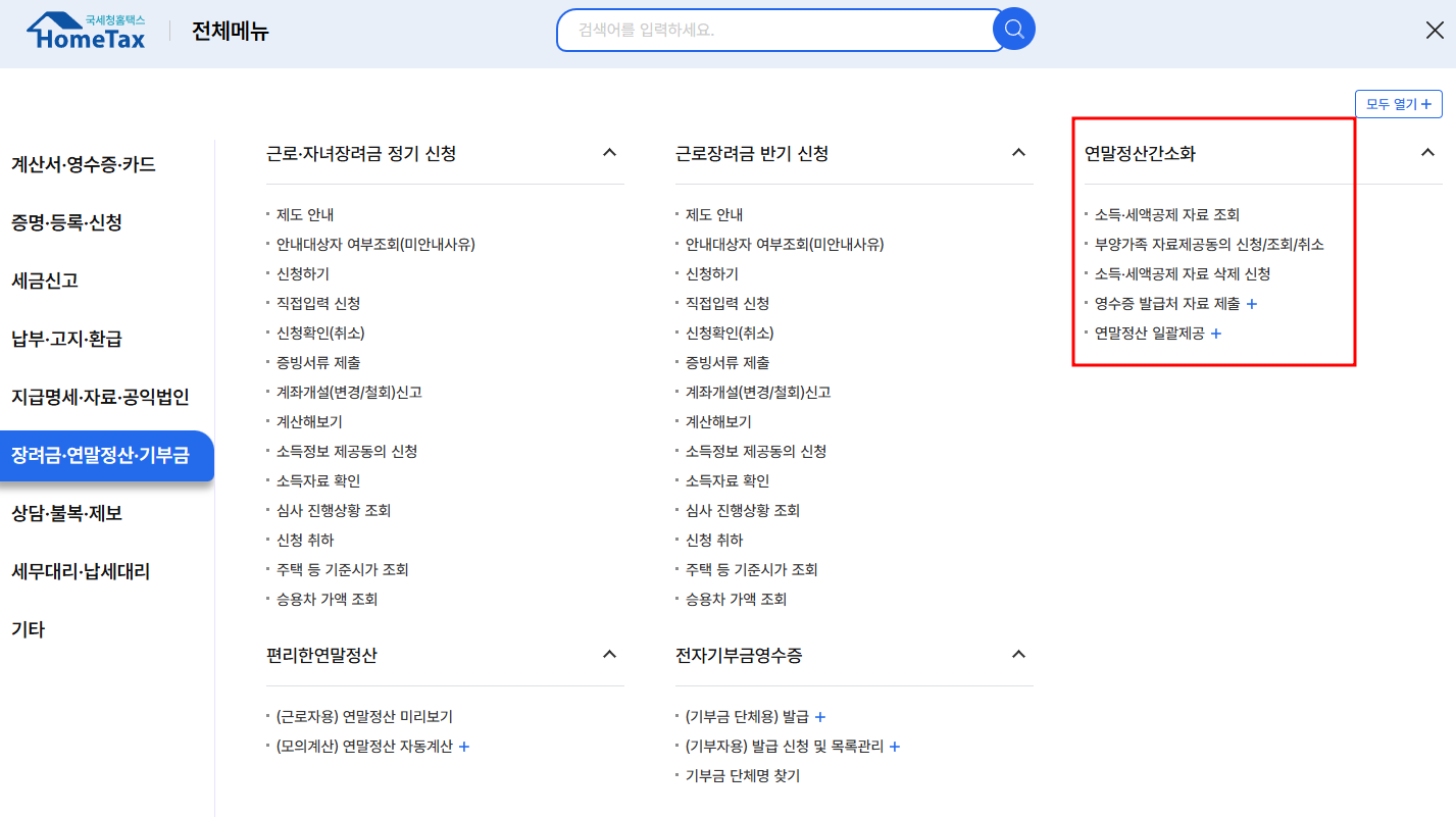 연말정산간소화서비스
