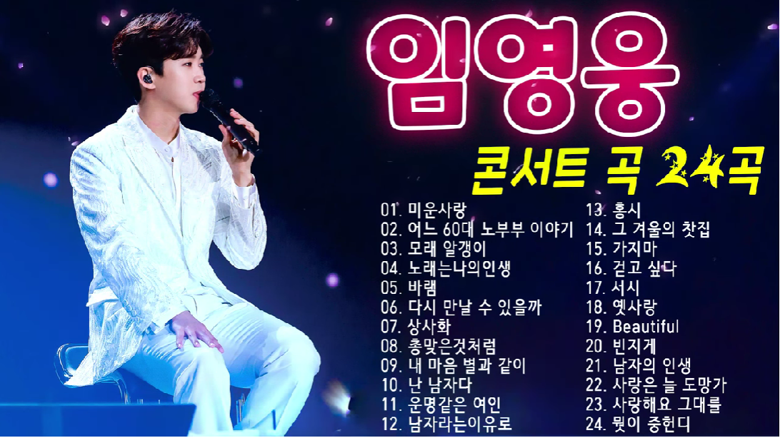 임영웅 노래모음