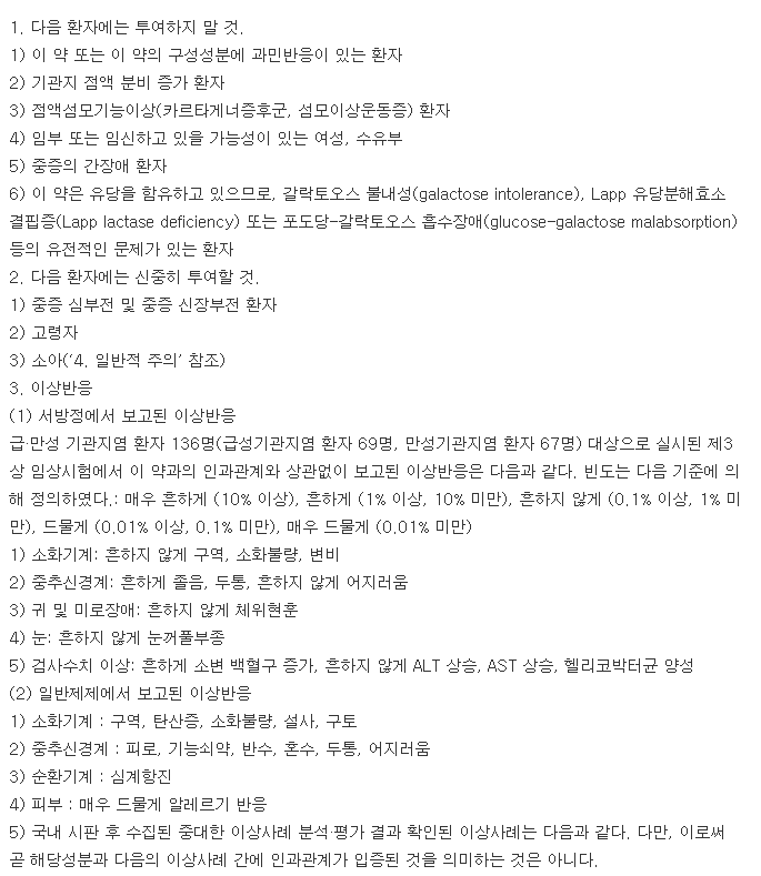 레보틱스CR서방정-복용-주의사항