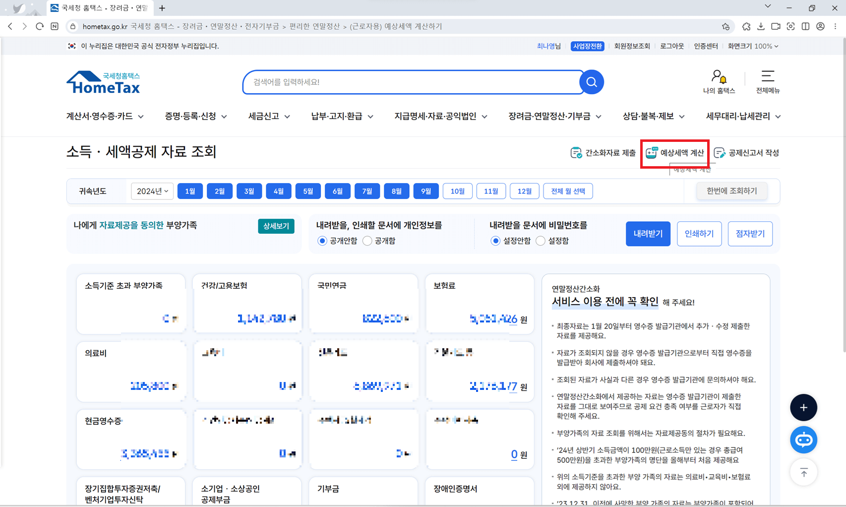 연말정산 환급금 조회하기 