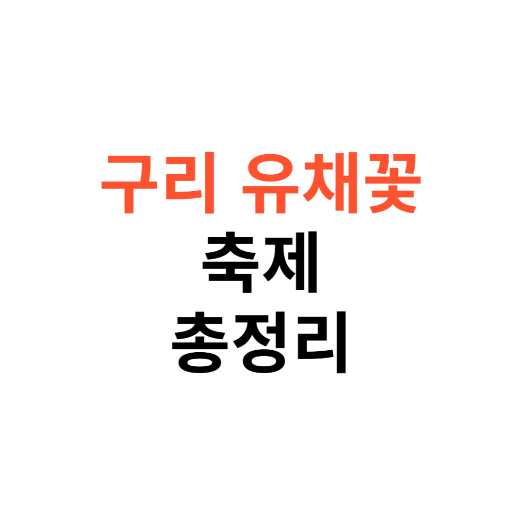 구리 유채꽃축제