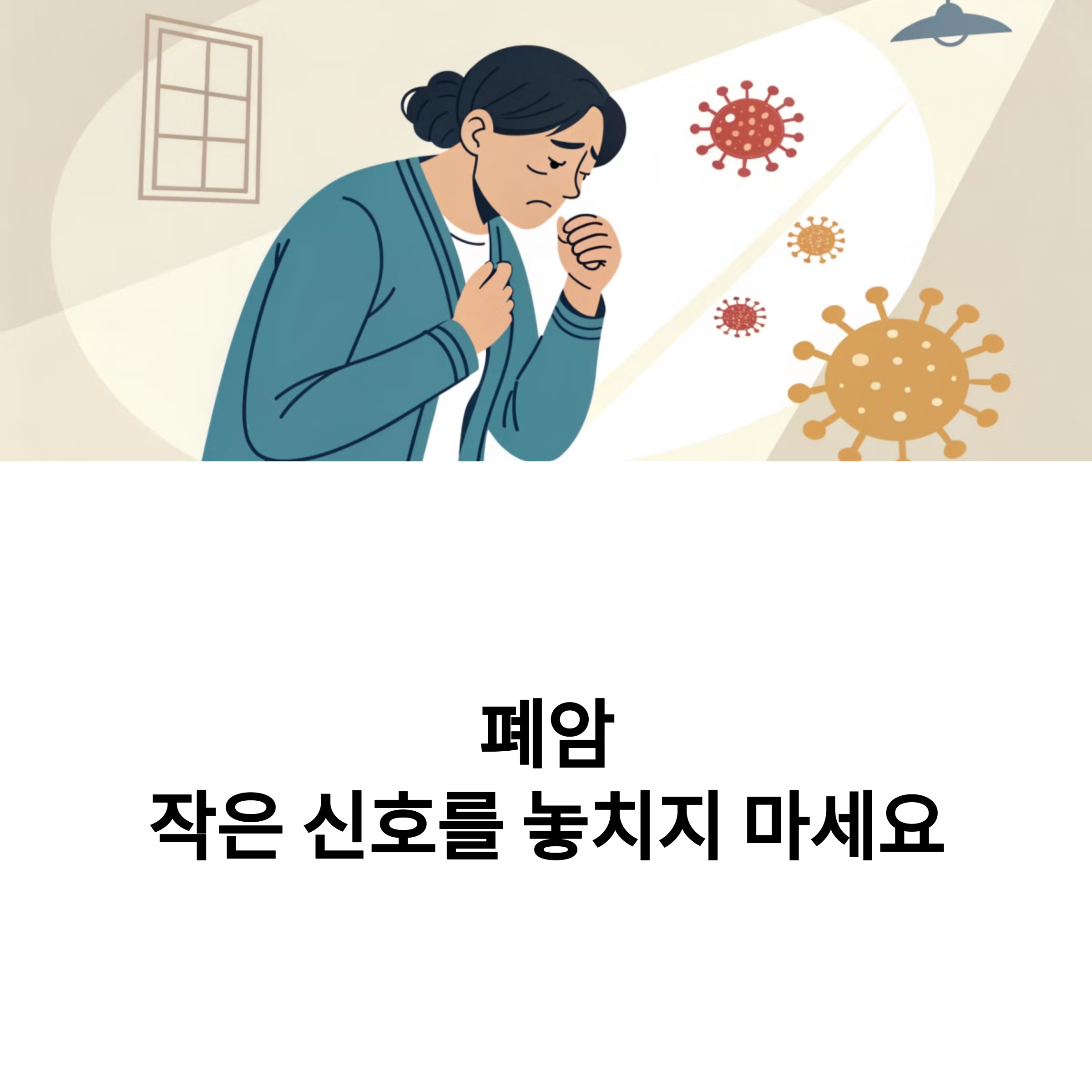 감기 아니고 폐암 초기증상일 수 있어요