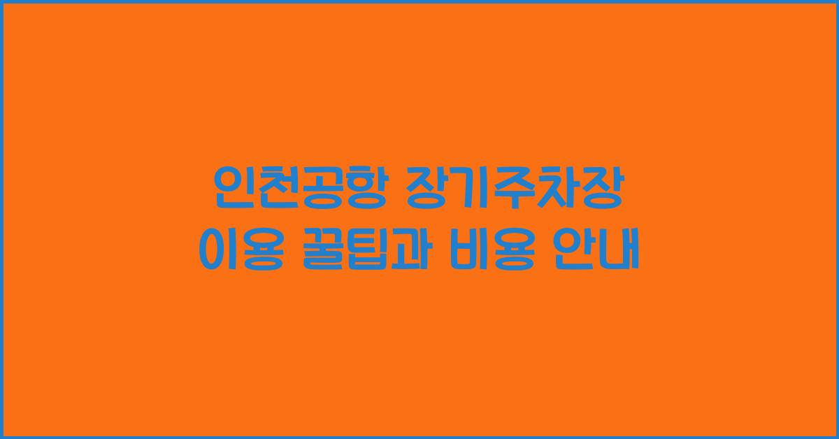 인천공항 장기주차장