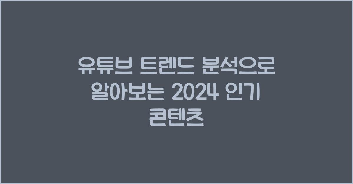 유튜브 트렌드 분석